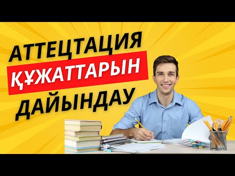 Видео: Аттестация2024  Құжатты қалай PDF қылып сканерлейміз, Оны қалай Гугл дискке сақтаймыз