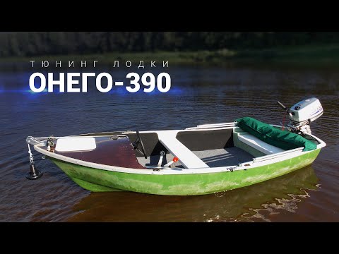 Видео: Лодка Онего 390. Тюнинг. Тест с Sea pro 5.