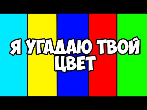 Видео: Я 100% УГАДАЮ ТВОЙ ЦВЕТ | ЧТЕНИЕ МЫСЛЕЙ | ЗНАЮ О ЧЕМ ТЫ ДУМАЕШЬ | СМОТРИ ШОУ