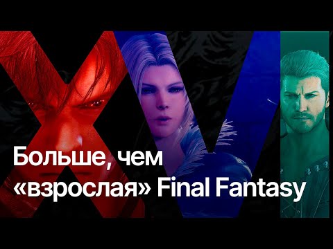 Видео: FINAL FANTASY XVI. Больше, чем «взрослая» финалка