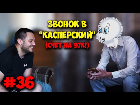 Видео: ДОМУШНИКИ / МАСТЕР ЗВОНИТ В КАСПЕРСКИЙ! ВЫСТАВИЛИ СЧЁТ В 97К!