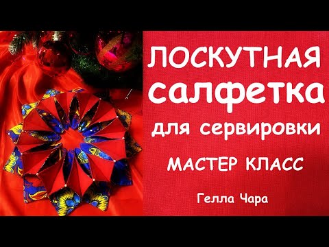Видео: ЛОСКУТНАЯ САЛФЕТКА ДЛЯ ПРАЗДНИЧНОГО СТОЛА МАСТЕР КЛАСС