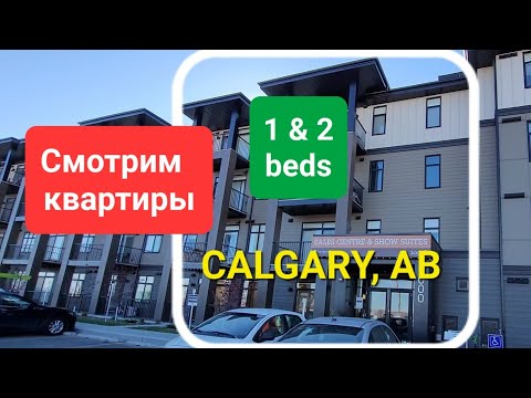 Видео: Смотрим новые квартиры| Цена| Дизайн| Calgary 2022
