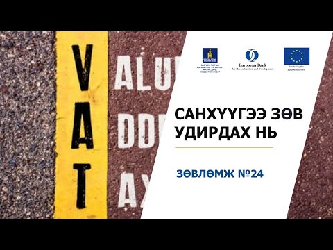 Видео: 2-24. НӨАТ-тай холбоотой анхаарах зүйлс