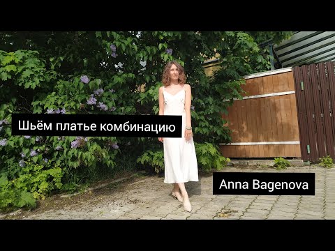 Видео: Шьём платье комбинацию.