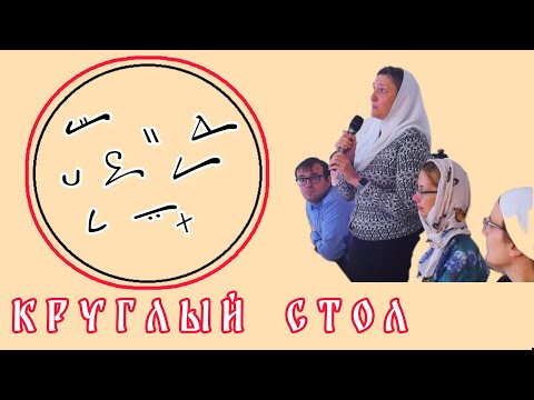 Видео: Знаменный семинар. Круглый стол.