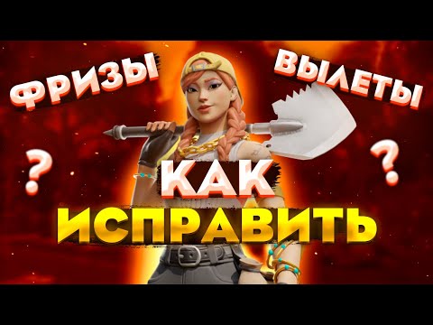 Видео: КАК ИСПРАВИТЬ ПРОБЛЕМЫ С ВЫЛЕТАМИ/ФРИЗАМИ/ДРОПАМИ ФПС И ЗАВИСАНИЯМИ НАМЕРТВО В ФОРТНАЙТ 4 СЕЗОН