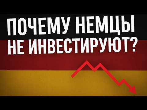Видео: Инвестиции в Германии: правда, почему больше 50% немцев не инвестируют