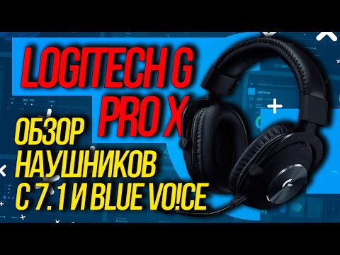 Видео: Loghitech G Pro X – Обзор киберспортивных наушников с 7.1 и Blue Voice.