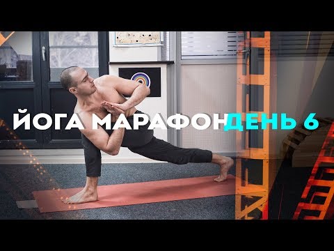 Видео: Утренний Йога марафон. Шестой день