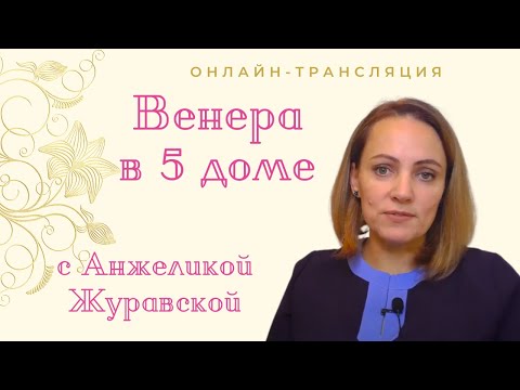 Видео: СТРИМ "ВЕНЕРА В 5 ДОМЕ". Приглашение на День открытых дверей в школе в марте 2025. Тайминг под видео