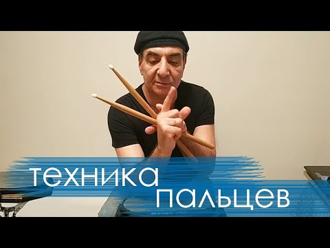 Видео: Техника пальцев - трансляции Тигран Пантелеев