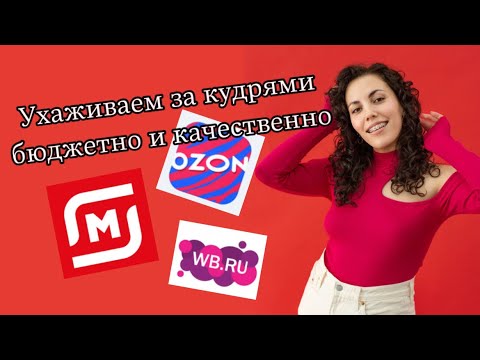 Видео: Бюджетный кудрявый метод
