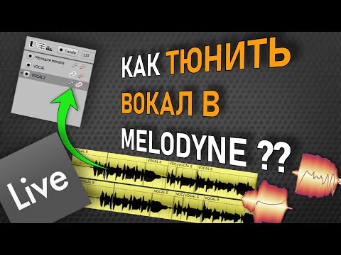 Видео: Как тюнить вокал органично? (ГАЙД по работе в Melodyne)