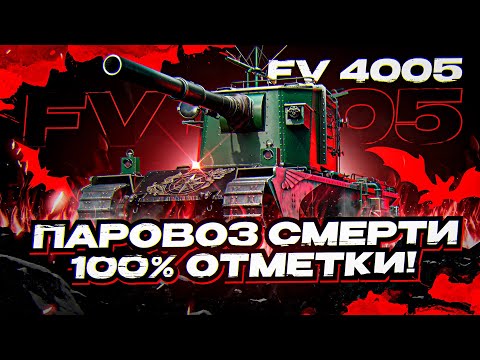 Видео: ДЕЛАЮ ВЕЧЕР ИГРОКАМ ПРИЯТНЕЕ...) 100% ОТМЕТКИ НА FV4005!