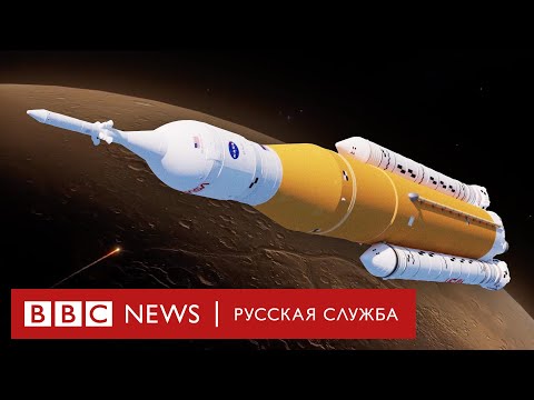 Видео: Как создавалась сверхтяжелая ракета-носитель NASA | Документальный фильм Би-би-си