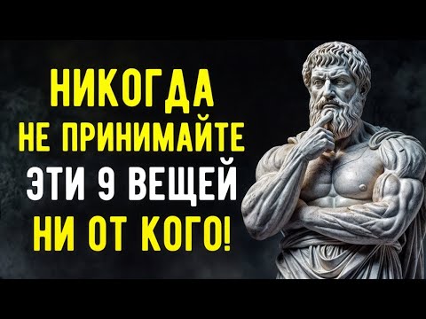 Видео: 9 Вещей, Которые Никогда Не Принимай Ни От Кого | Стоическая Мудрость