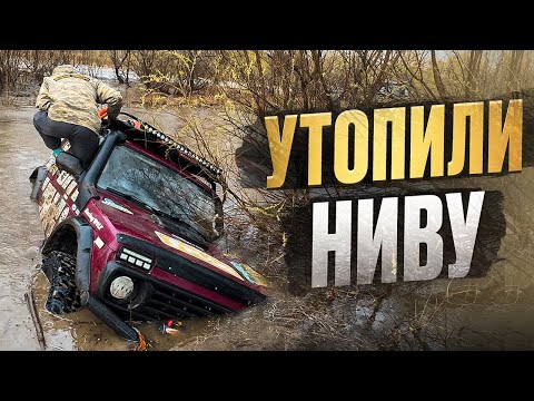 Видео: УТОПИЛИ НИВУ | Открытие Таёжного сезона 2025