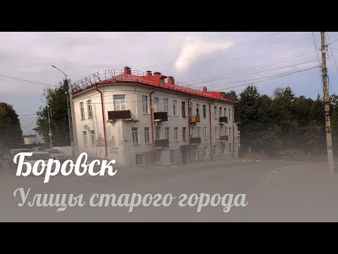 Видео: Боровск, улицы города