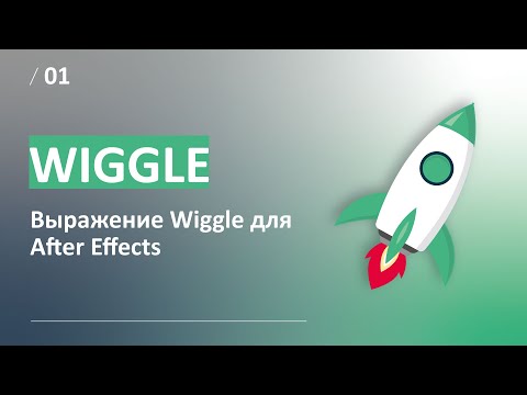 Видео: Выражение Wiggle для After Effects