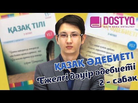 Видео: Қазақ әдебиеті - Ежелгі дәуір әдебиеті -2-  (15.01.2021)