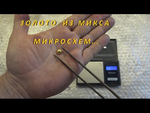 Видео: Золото из Микса Микросхем.