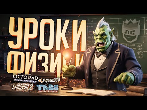 Видео: ЛС#2.3 — УРОК ФИЗИКИ, КОТОРЫЙ ОНИ ЗАПОМНЯТ НАДОЛГО // ТЕОРЕТИЧЕСКАЯ НАРЕЗКА