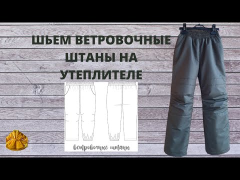 Видео: как сшить ветровочные штанишки на утеплителе