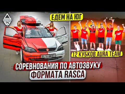 Видео: Автозвук Едем на юг Rasca Железноводск 12 кубков в копилку