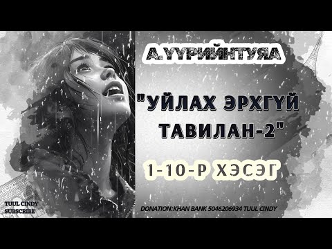 Видео: А.ҮҮРИЙНТУЯА "УЙЛАХ ЭРХГҮЙ ТАВИЛАН-2" 1-10-Р ХЭСЭГ