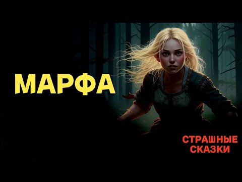 Видео: Марфа / СТРАШНЫЕ СКАЗКИ