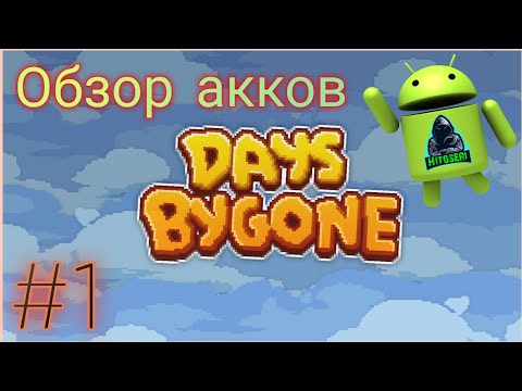 Видео: Обзор аккаунтов #1 ~ Days Bygone