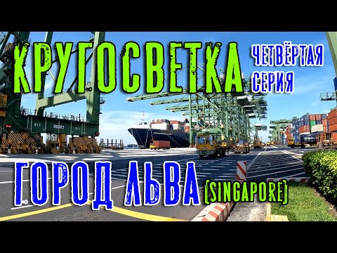 Видео: Кругосветка. Сингапур. Город льва. (Четвёртая серия). Around the World. Singapore. (ep.4)