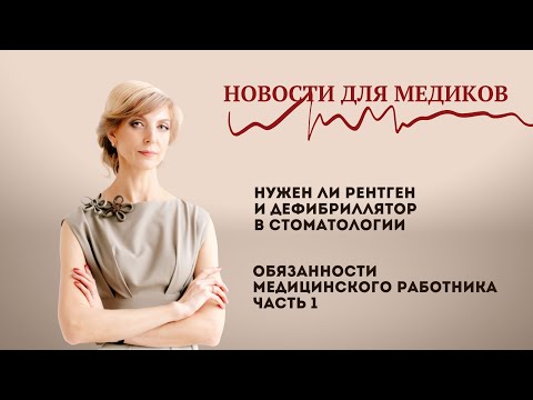 Видео: Нужен ли рентген и дефибриллятор в стоматологии/ Обязанности медицинского работника часть 1