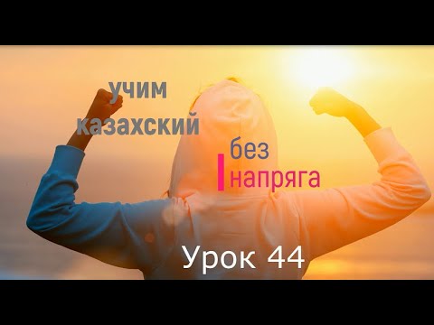 Видео: 44. Учим казахский без напряга Урок 44