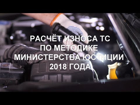 Видео: Расчёт износа ТС по методике Министерства Юстиции РФ от 2018 года