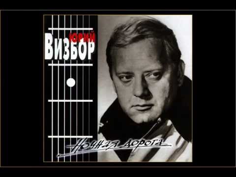 Видео: ЮРИЙ ВИЗБОР -  Твои глаза подобны морю