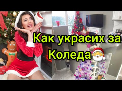 Видео: НСС ДЕКОРАЦИЯ за Коледа🎄