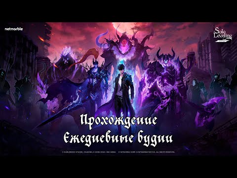 Видео: Ежедневные будни в Solo Leveling Arise - коллаборационный сюжет, ежедневная рутина и 100+ круток