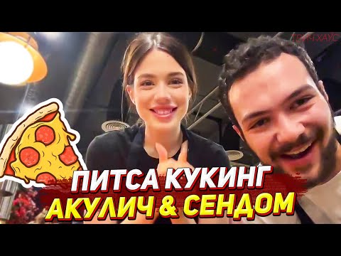 Видео: АКУЛИЧ И СЕНДОМ ГОТОВЯТ ПИЦЦУ В ПИЦЕРИИ / КУКИНГ СТРИМ АКУЛИЧ