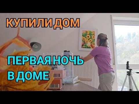 Видео: ПЕРВАЯ НОЧЬ В НОВОМ ДОМЕ. КУПИТЬ ДОМ В ГЕРМАНИИ И БЫСТРО ПЕРЕЕХАТЬ. ЧТО ВЫБЕРУТ ХОЗЯЕВА. ИПОТЕКА