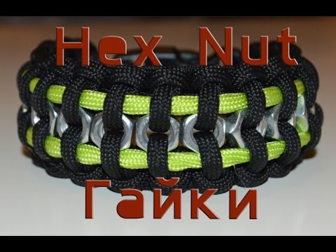 Видео: Паракорд Плетение браслета "Гайки" (Paracord  "Hex Nut")