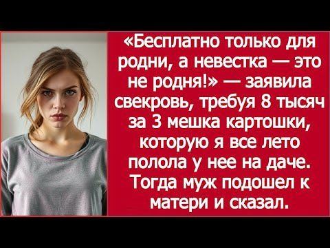 Видео: Я вырастила картошку — свекровь выставила счёт / I Grew Potatoes — My Mother-in-Law Sent Me the Bill