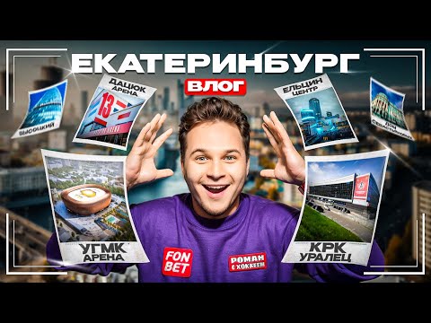Видео: В ЕКАТЕРИНБУРГ НА ПОЛУФИНАЛ | ГУЛЯЕМ И ОТКРЫВАЕМ ХОККЕЙНЫЕ ЛОКАЦИИ — УГМК-арена, ДАЦЮК-арена, УРАЛЕЦ