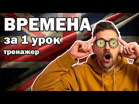 Видео: Я наконец-то ПОНЯЛ ВРЕМЕНА и начал думать на английском