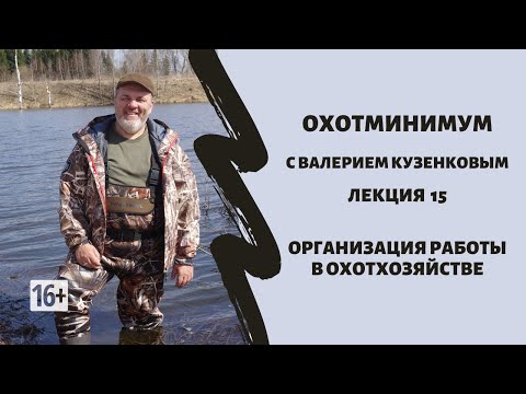 Видео: Охотминимум. Лекция 15. Организация работы в охотхозяйстве