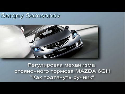 Видео: Регулировка механизма стояночного тормоза MAZDA 6GH