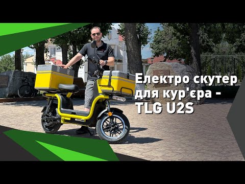 Видео: Огляд на електро скутер для кур'єра - TLG U2S