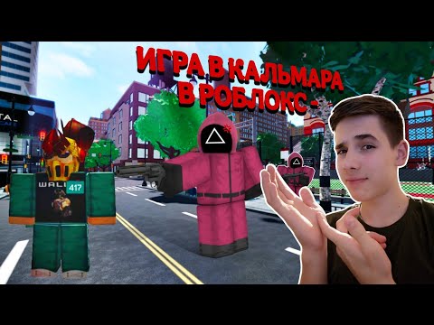 Видео: 🦑ГЕНРИ ПРО ИГРАЕТ В ИГРУ КАЛЬМАРА В - (robox)!
