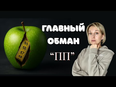 Видео: Как диетическая культура незаметно разрушает вашу психику